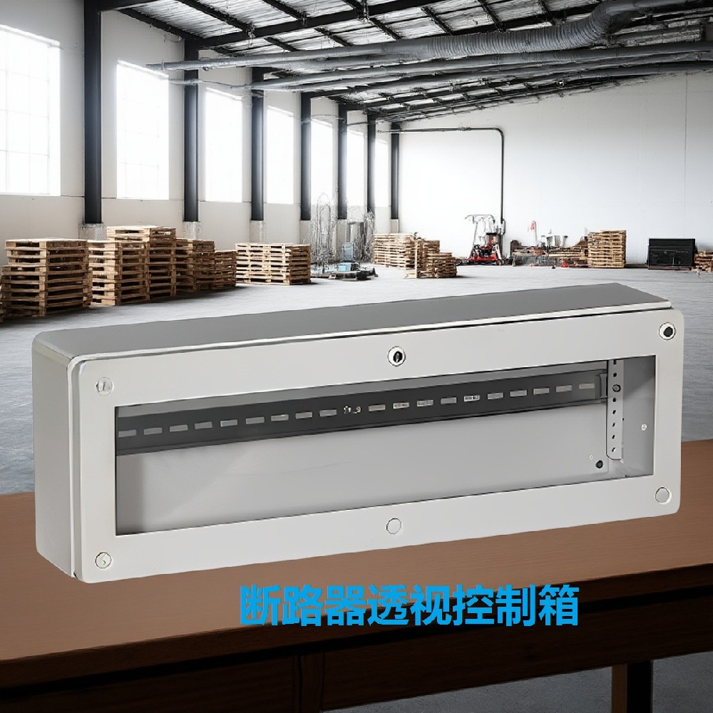 断路器透视控制箱