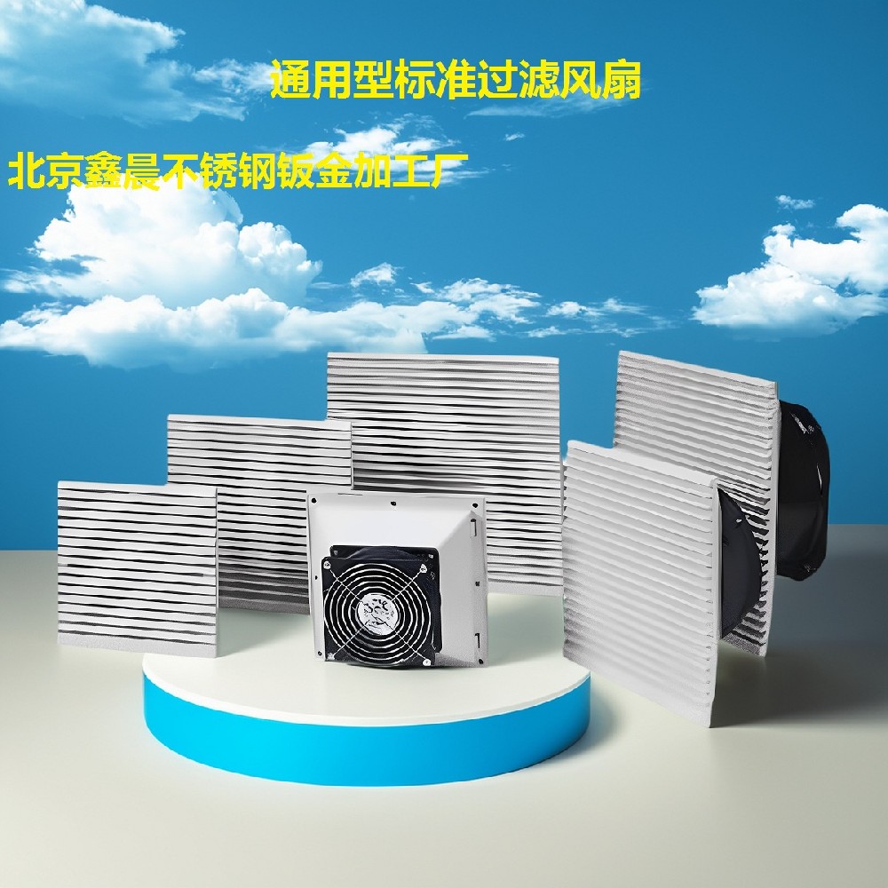 通用型标准过滤风扇